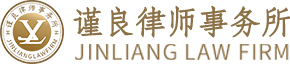 谨良律所